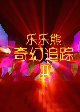 神鬼追缉